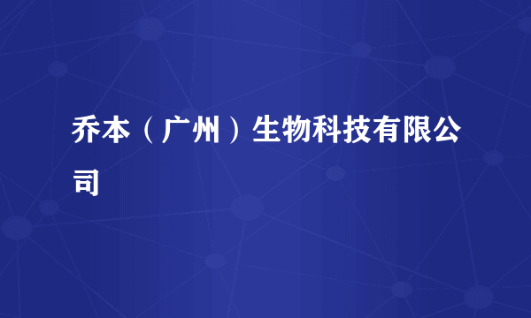 乔本（广州）生物科技有限公司