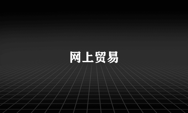 网上贸易