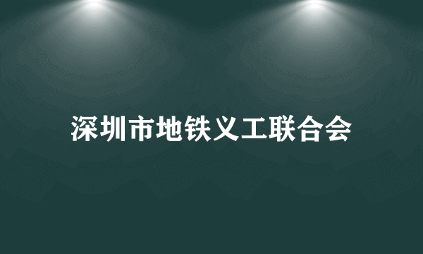 深圳市地铁义工联合会