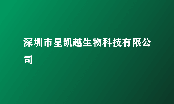 深圳市星凯越生物科技有限公司