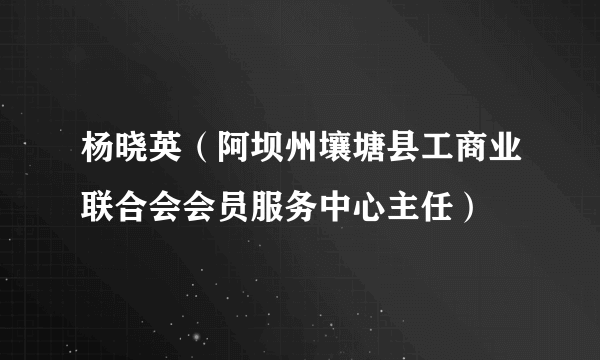 杨晓英（阿坝州壤塘县工商业联合会会员服务中心主任）