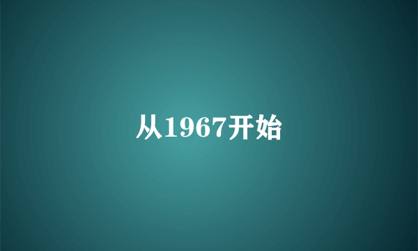 从1967开始