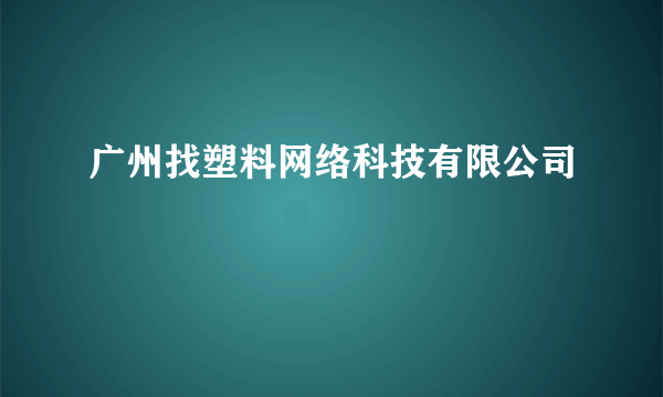 广州找塑料网络科技有限公司