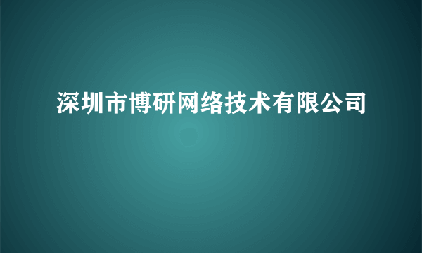 深圳市博研网络技术有限公司