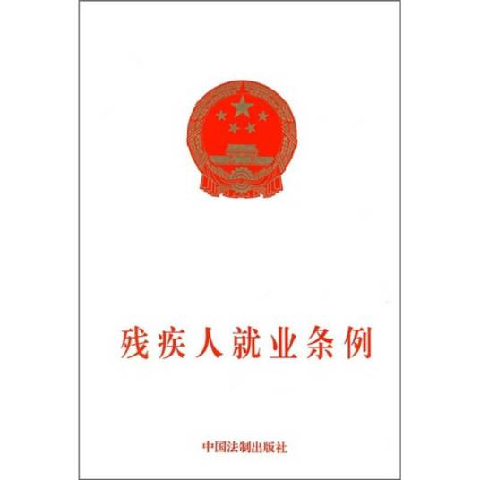 残疾人就业条例（2007年5月1日起实行规范性文件）