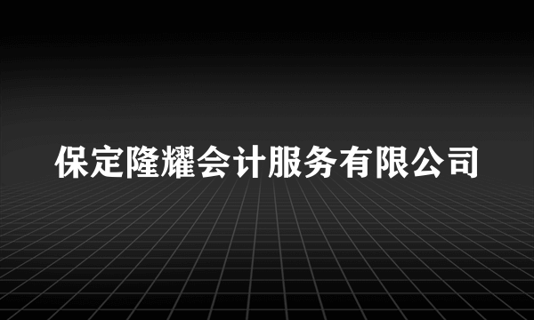 保定隆耀会计服务有限公司