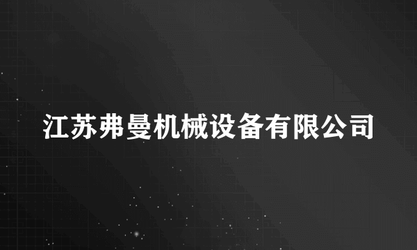 江苏弗曼机械设备有限公司