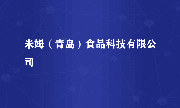 米姆（青岛）食品科技有限公司