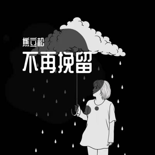 不再挽留（焦立松演唱歌曲）