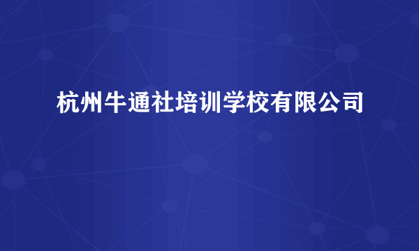 杭州牛通社培训学校有限公司