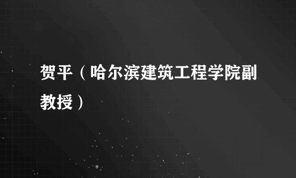 贺平（哈尔滨建筑工程学院副教授）