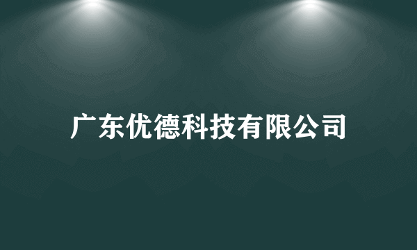 广东优德科技有限公司