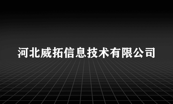 河北威拓信息技术有限公司