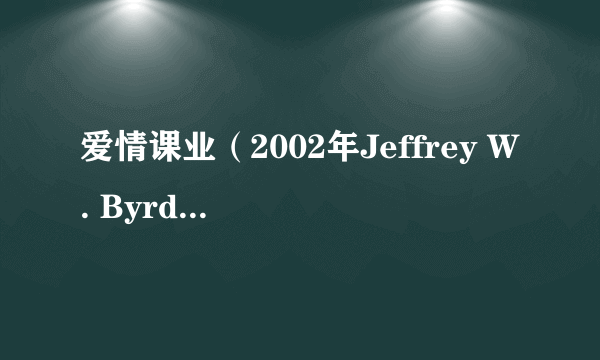 爱情课业（2002年Jeffrey W. Byrd执导的电影）