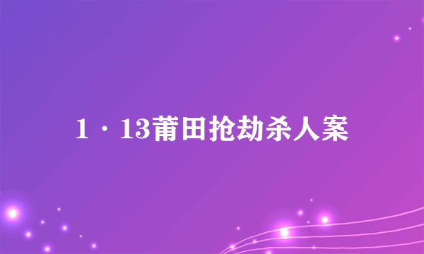 1·13莆田抢劫杀人案