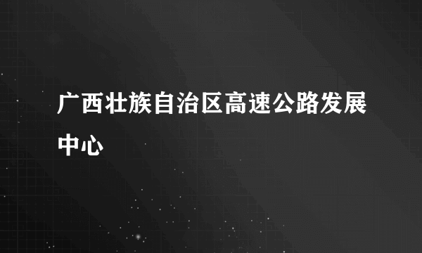 广西壮族自治区高速公路发展中心