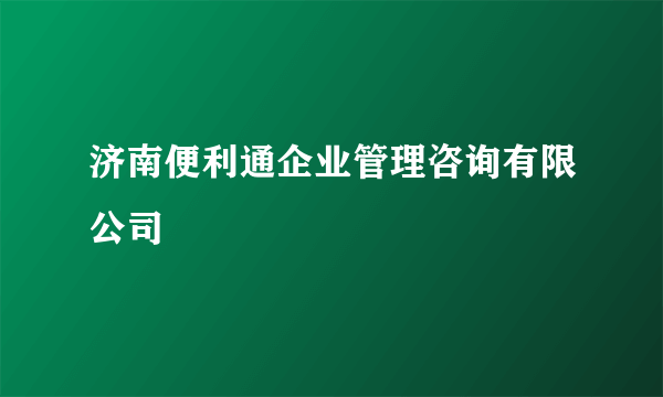 济南便利通企业管理咨询有限公司