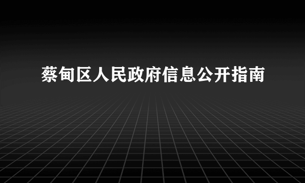 蔡甸区人民政府信息公开指南