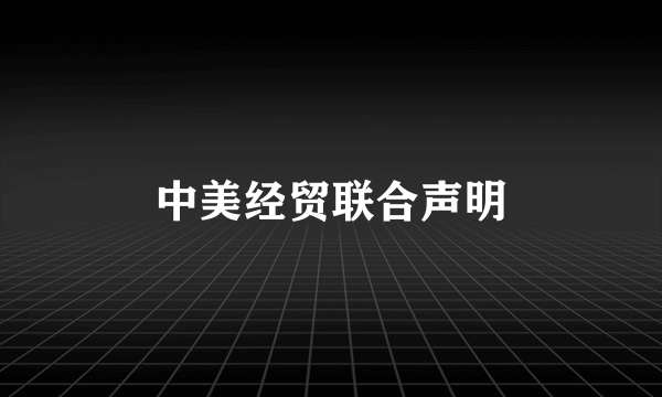 中美经贸联合声明