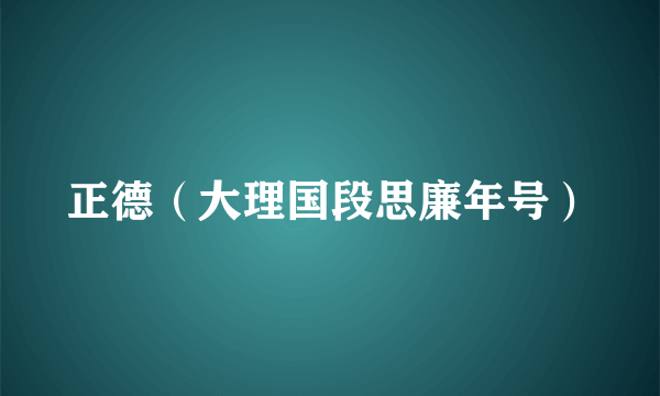 正德（大理国段思廉年号）