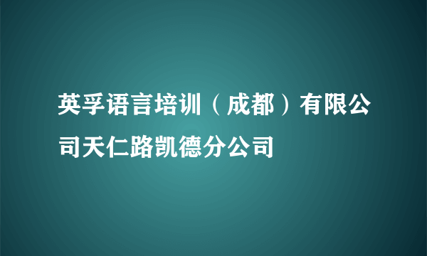 英孚语言培训（成都）有限公司天仁路凯德分公司