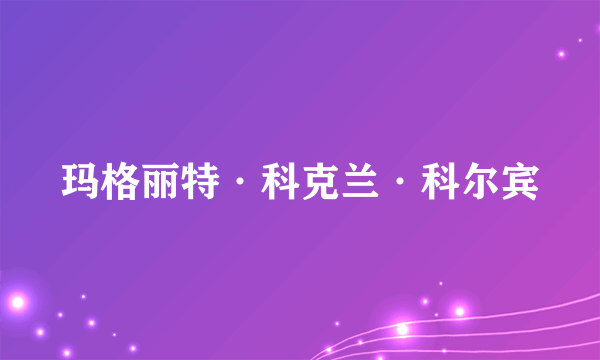 玛格丽特·科克兰·科尔宾