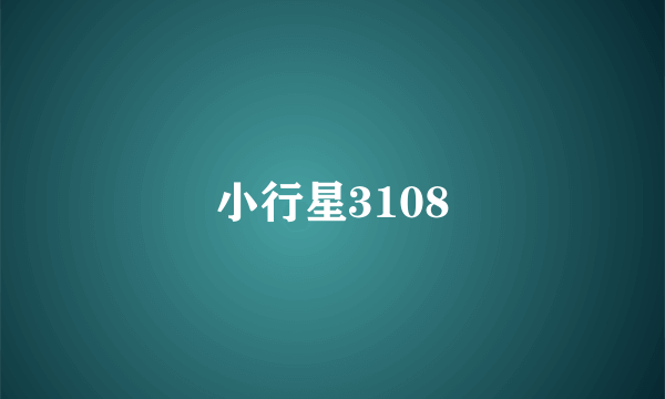 小行星3108