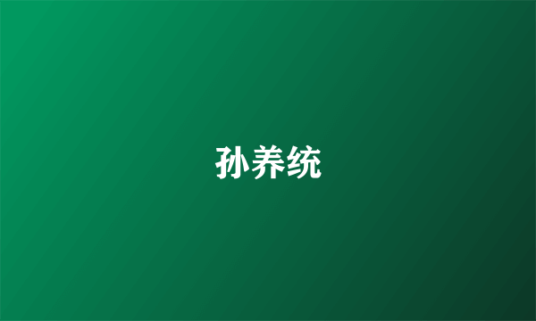 孙养统