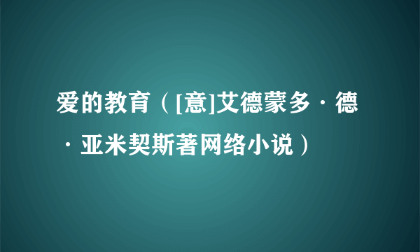 爱的教育（[意]艾德蒙多·德·亚米契斯著网络小说）