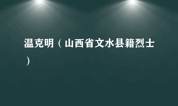 温克明（山西省文水县籍烈士）