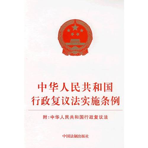 中华人民共和国行政复议法实施条例（2007年8月国务院施行的条例）