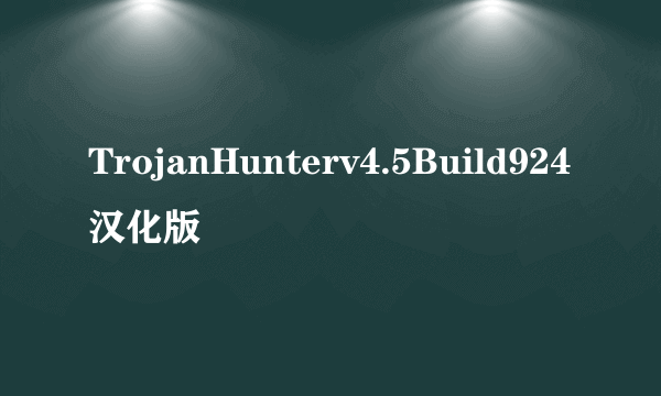 TrojanHunterv4.5Build924汉化版