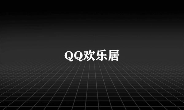 QQ欢乐居