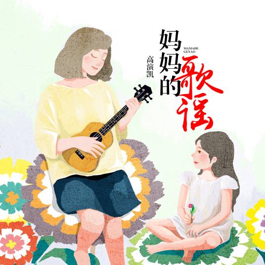 妈妈的歌谣（高演凯演唱的歌曲）