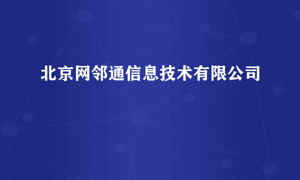 北京网邻通信息技术有限公司