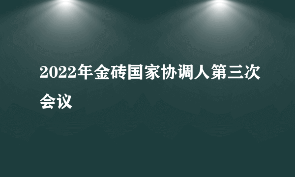 2022年金砖国家协调人第三次会议