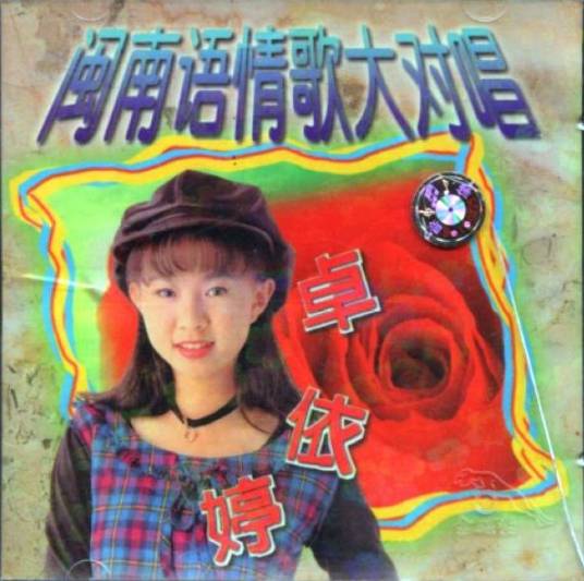 浪子的心情（1995年卓依婷演唱歌曲）