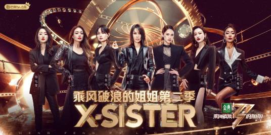 X-SISTER（2021年成团的中国内地女子演唱组合）