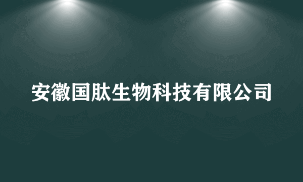 安徽国肽生物科技有限公司