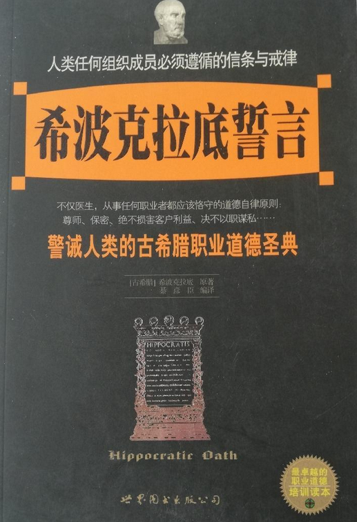 希波克拉底誓言（2004年世界图书出版公司北京公司出版的图书）