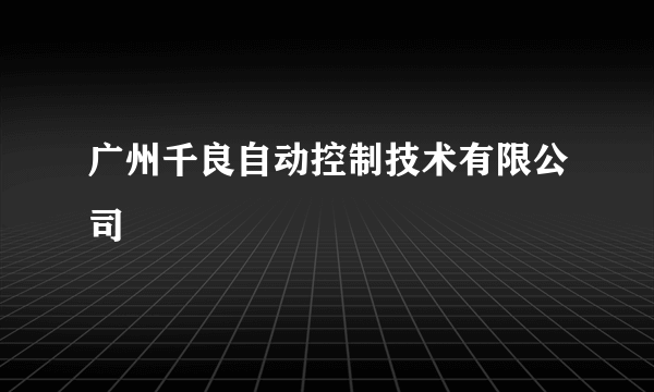 广州千良自动控制技术有限公司