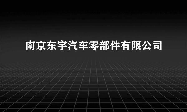 南京东宇汽车零部件有限公司