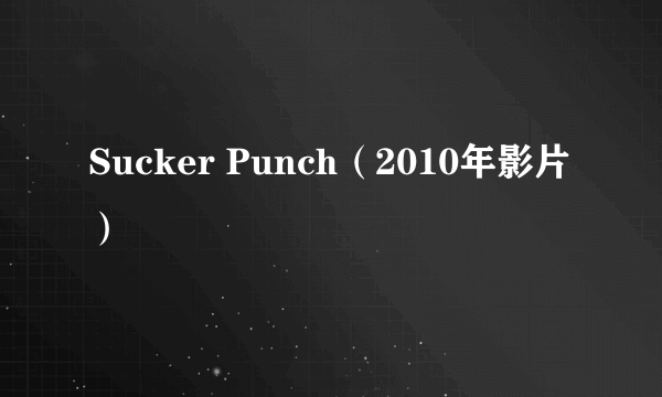 Sucker Punch（2010年影片）