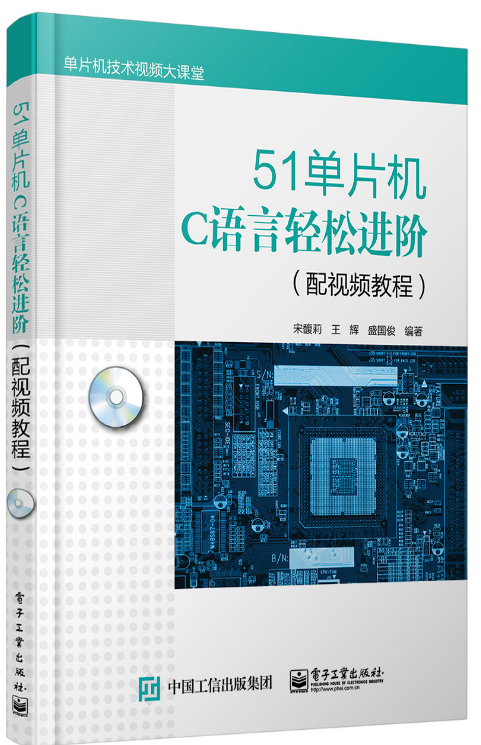 51单片机C语言轻松进阶（配视频教程）