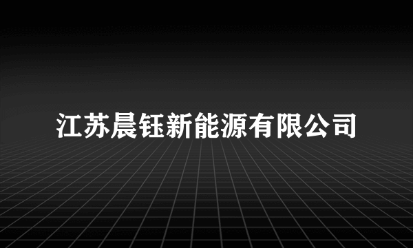 江苏晨钰新能源有限公司