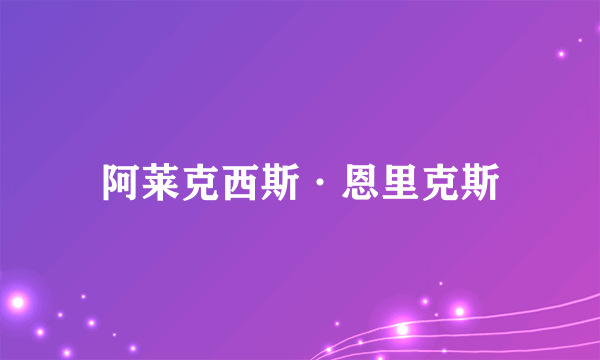 阿莱克西斯·恩里克斯