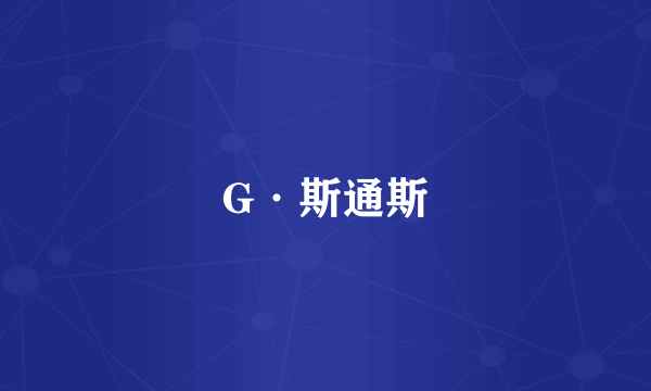 G·斯通斯