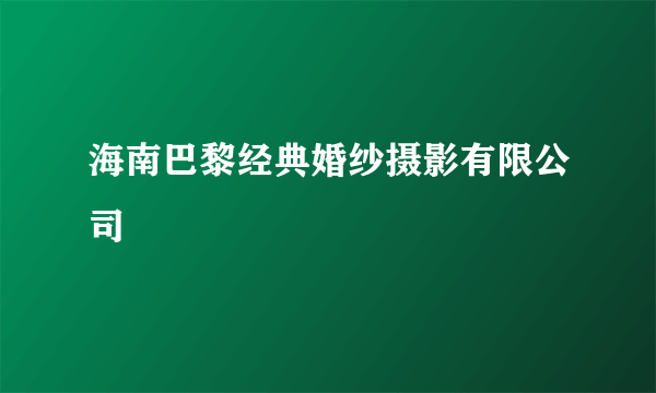 海南巴黎经典婚纱摄影有限公司