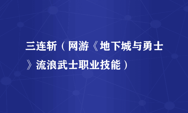 三连斩（网游《地下城与勇士》流浪武士职业技能）