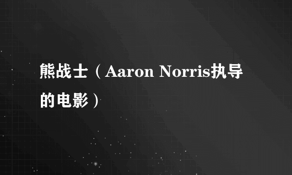 熊战士（Aaron Norris执导的电影）